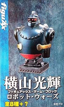 Amazon.co.jp: フィギュアックス・ゲーム・ブロック 横山光輝 ロボット